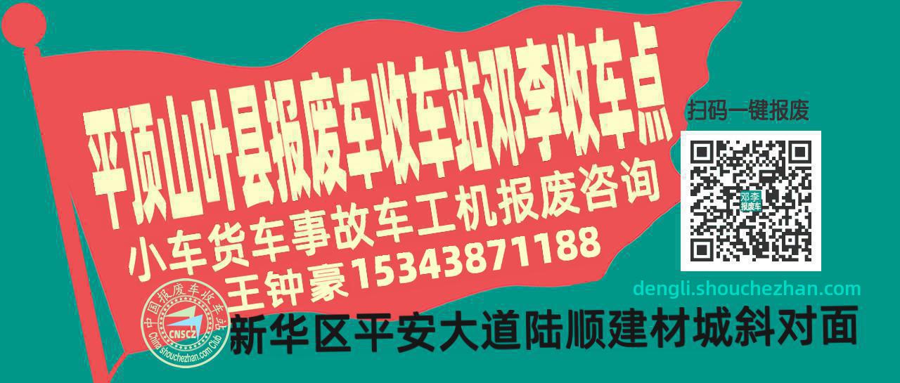 平顶山叶县报废车收车站邓李收车点